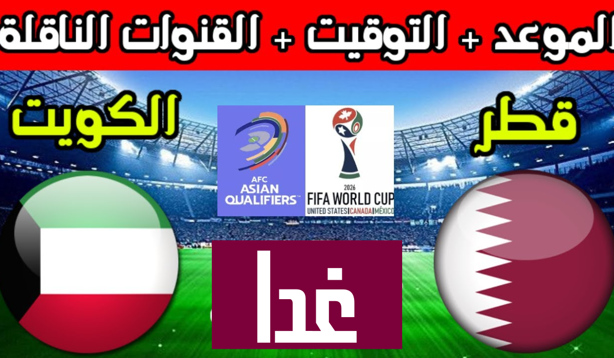 موعد مباراة الكويت وقطر