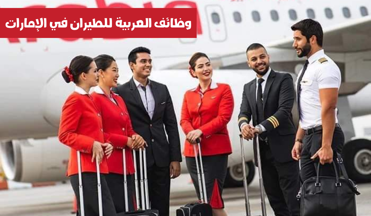 تعلن طيران العربية في الإمارات عن توفير فرص توظيف خالية لجميع العرب برواتب خيالية 