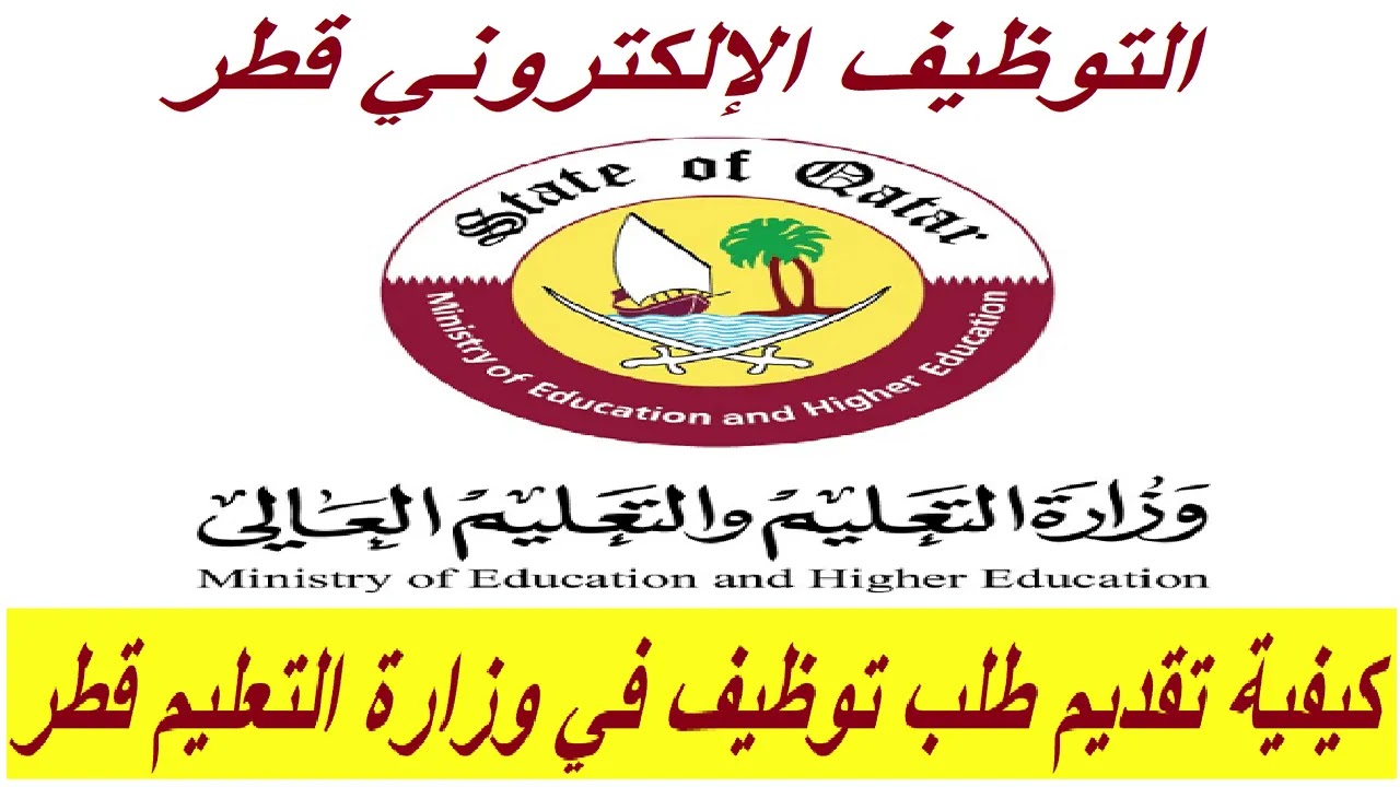 وزارة التربية والتعليم قطر تفتح باب التقديم لـ 58 وظيفة خالية بتخصصات مختلفة (رابط التقديم)