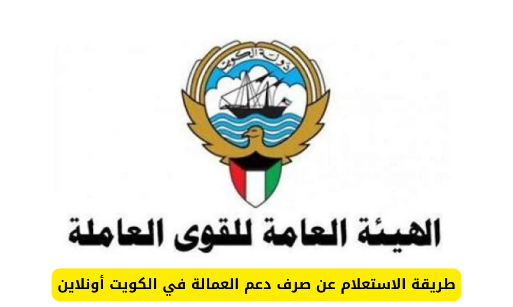 دعم العمالة الكويت