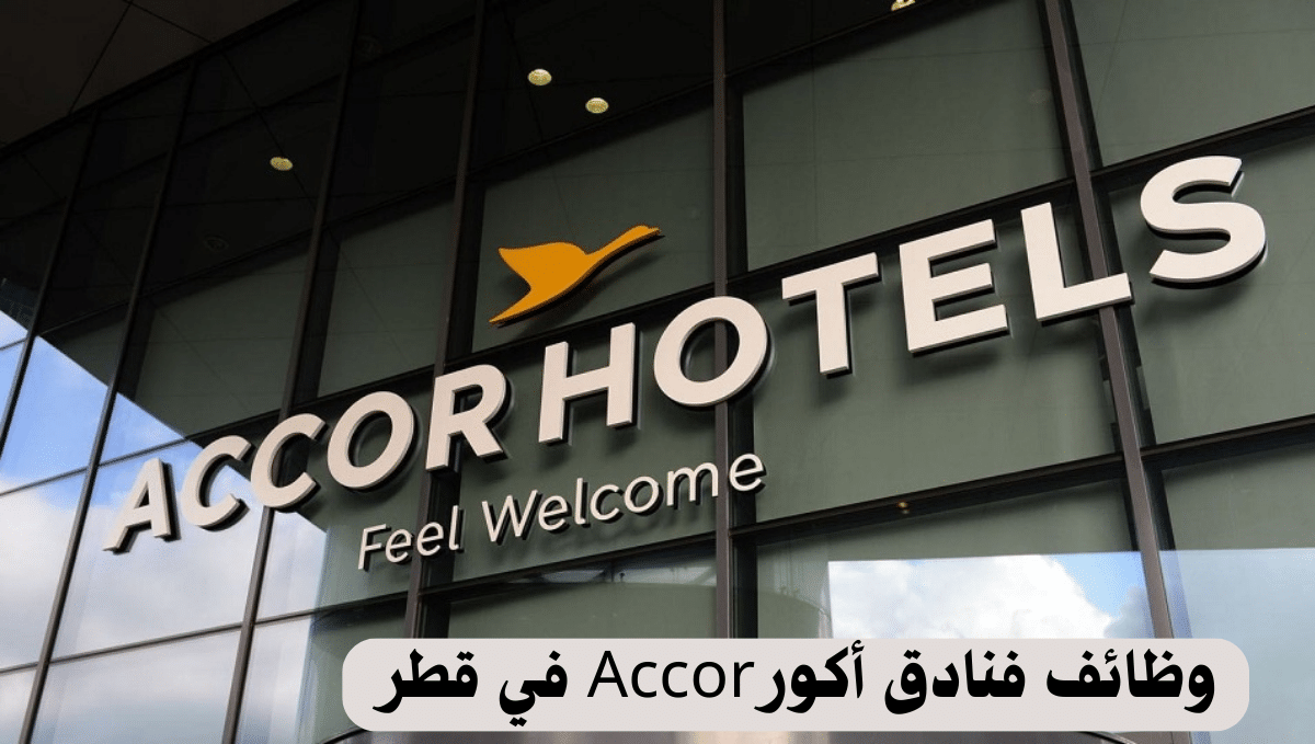 بتأشيرة عمل مجانية .. لحق أقوى فرص التوظيف في فنادق آكور العالمية قطر لجميع الجنسيات 