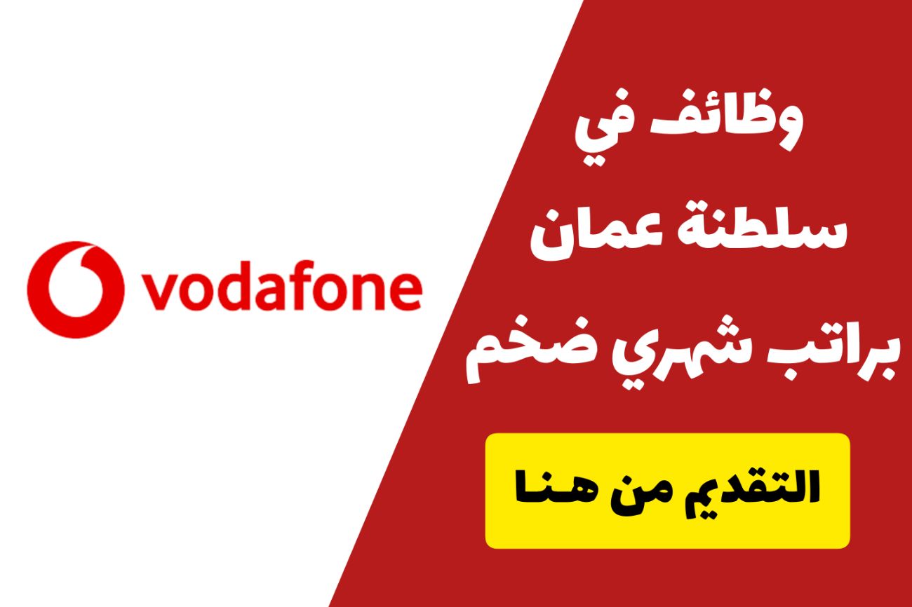 شركة فودافون عمان تعلن عن وظائف برواتب خيالية لجميع العرب .. التقديم من هـنـا