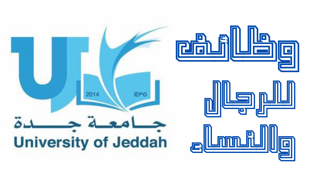 وظائف جامعة جدة السعودية 