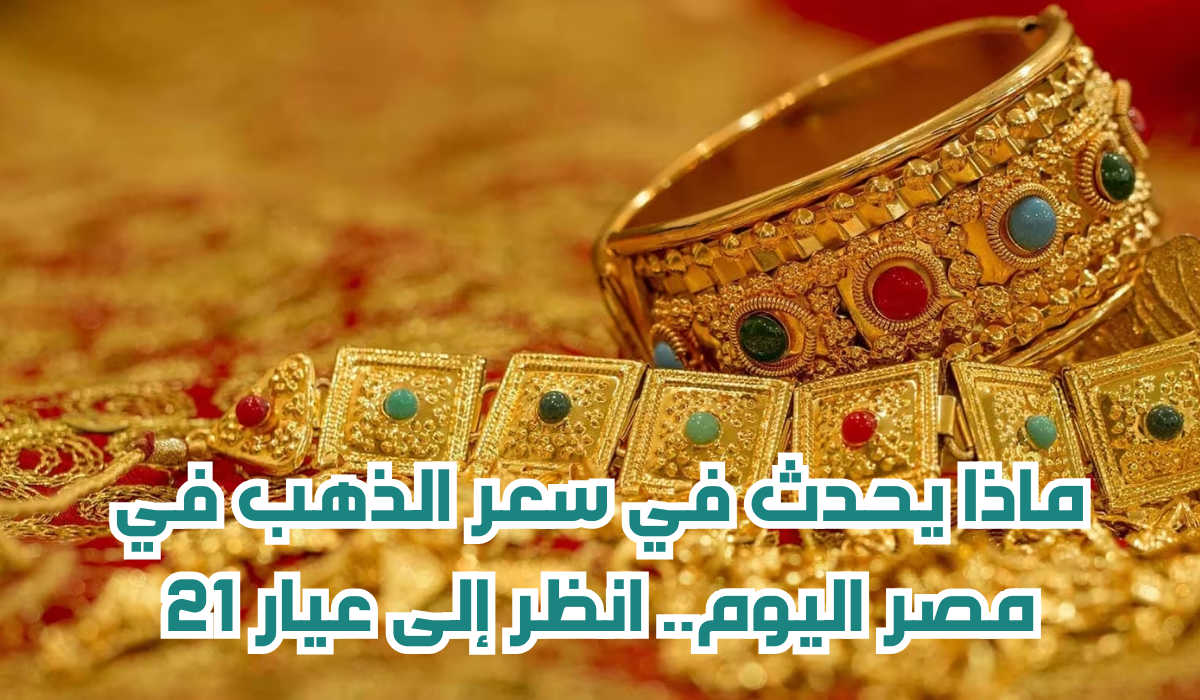 سعر الذهب في مصر اليوم
