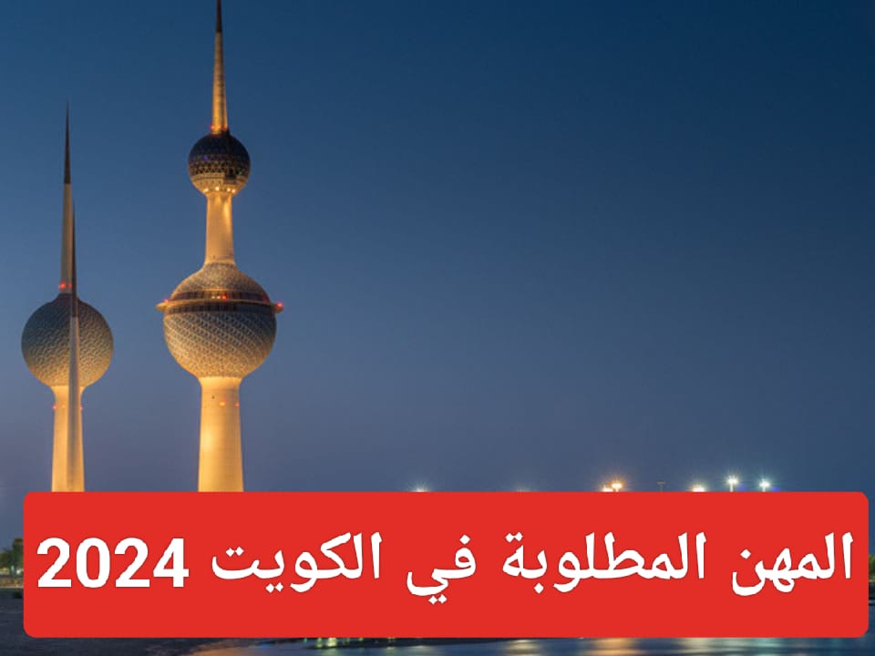 المهن المطلوبة في الكويت