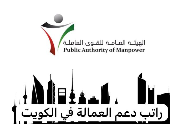 دعم العمالة الكويت