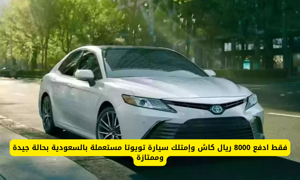 سيارات مستعملة بالسعودية