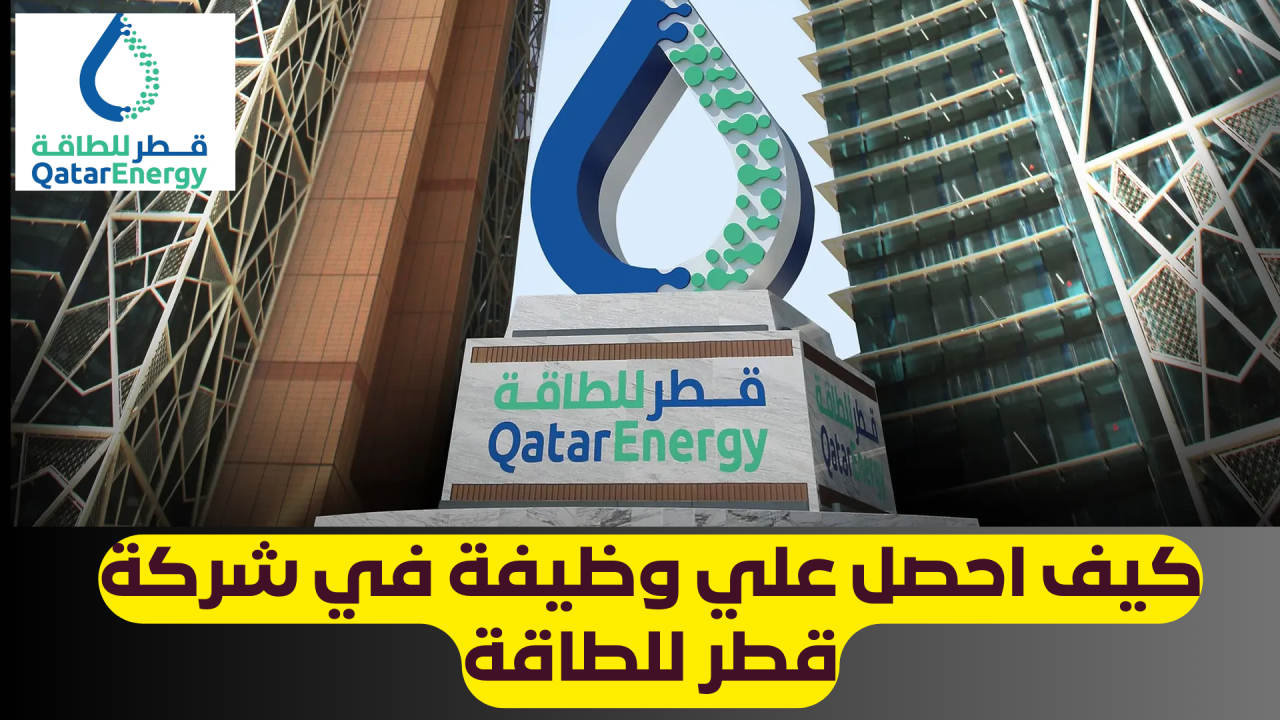 بدون خبرة .. وظائف العمر في شركة قطر للطاقة برواتب مغرية تصل إلى 40,000 ريال ولجميع الجنسيات 