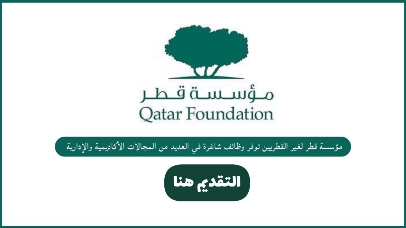 وظائف العمر للقطريين والأجانب في مؤسسة قطر الرائدة وبرواتب تتجاوز الـ 35,000 ريال 