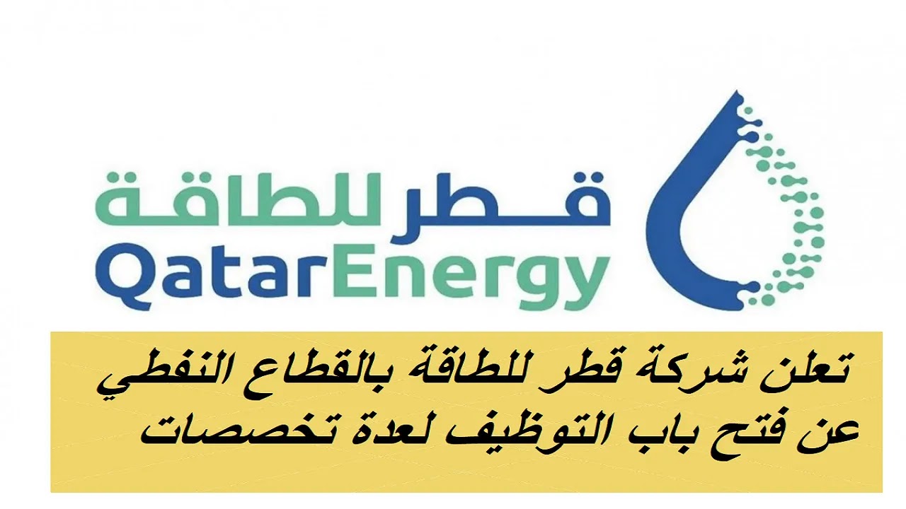 24 وظيفة مغرية لجميع الجنسيات برواتب خيالية في شركة قطر للطاقة .. قدّم الآن من هـنـا 